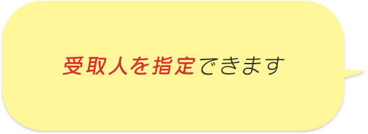 受取人を指定できます