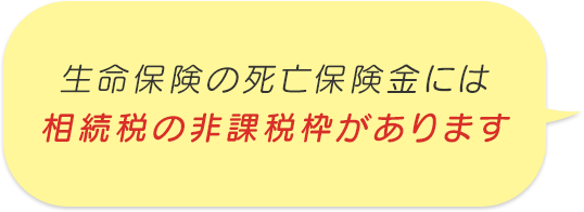 生命保険の死亡保険金には相続税の非課税枠があります