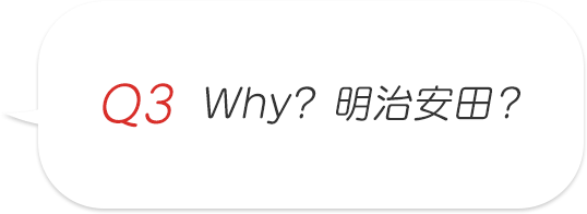 Q3 Why? 明治安田