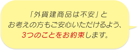 「外貨建商品は不安」とお考えの方にもご安心いただけるよう、3つのことをお約束します。