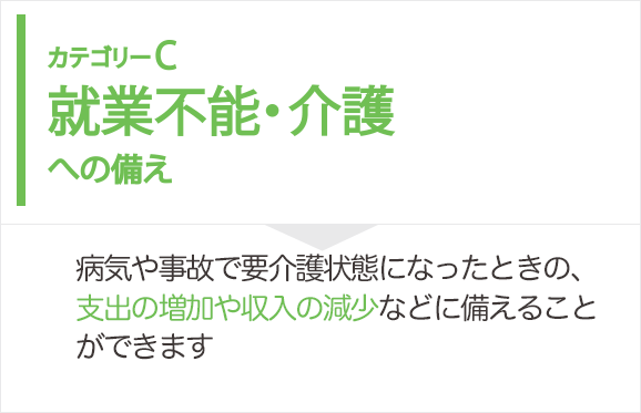 就業不能・介護への備え