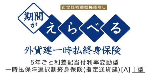 期間がえらべる外貨建一時払終身保険