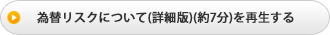 為替リスクについて(詳細版)(約7分)を再生する