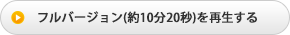 フルバージョン(約10分30秒)を再生する
