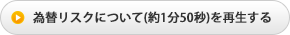 為替リスクについて(約1分50秒)を再生する