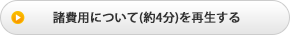 諸費用について(約4分)を再生する