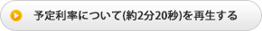予定利率について(約2分20秒)を再生する