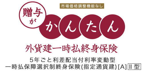 贈与がかんたん外貨建一時払終身保険