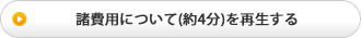 諸費用について(約4分)を再生する