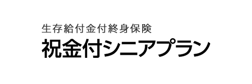 祝金付シニアプラン