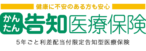 かんたん告知医療保険