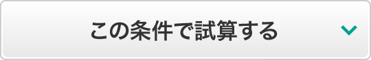 この条件で試算する