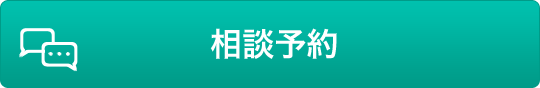 相談予約