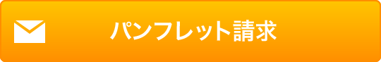 パンフレット請求
