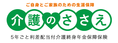 介護のささえ 明治安田生命 介護のささえ 明治安田生命