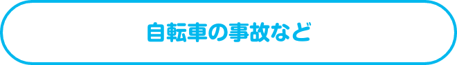 お 手軽 自転車 明治 安田