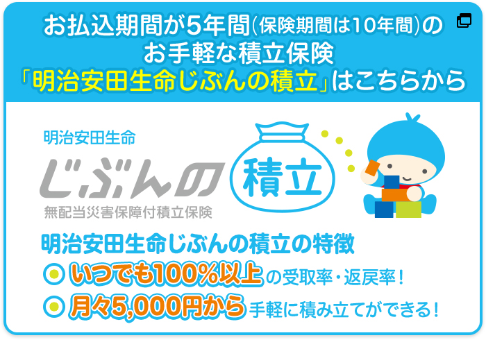 明治安田生命つみたて学資 明治安田生命