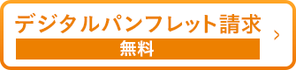 1分で完了! 資料請求はこちら