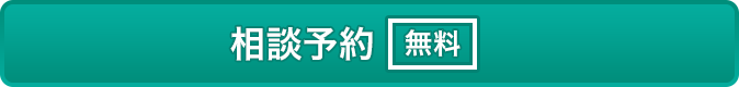 無料相談予約はこちら