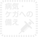 病気・怪我への備え