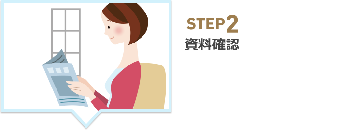 STEP2　資料確認