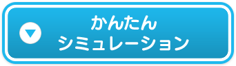 かんたん シミュレーション