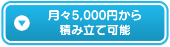 月々5,000円から積立可能