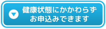 健康状態にかかわらずご加入できます