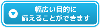 幅広い目的にご準備いただけます