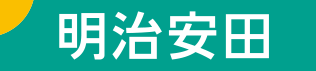 確かな安心を、いつまでも｜明治安田