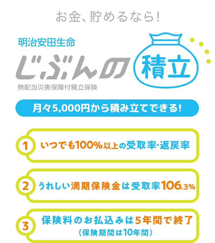 手軽な積立保険「明治安田生命じぶんの積立」