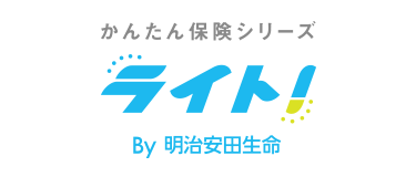 かんたん保険シリーズ ライト！ by明治安田生命