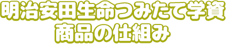 明治安田生命つみたて商品のしくみ