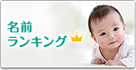 名前ランキング