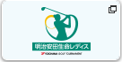 明治安田生命レディス　ヨコハマタイヤゴルフトーナメント