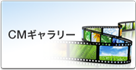 CMギャラリー