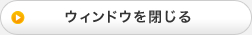 ウィンドウを閉じる