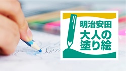 明治安田大人の塗り絵