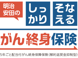 明治安田のしっかりそなえるがん終身保険