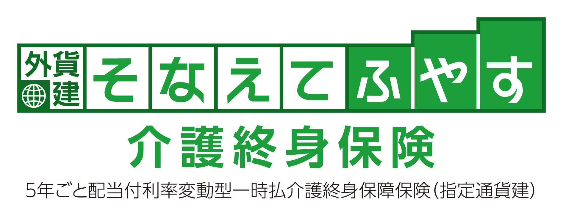 外貨建・そなえてふやす介護終身保険