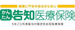 かんたん告知医療保険