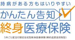 かんたん告知終身医療保険