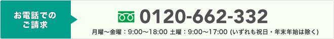 お電話でのご請求 0120-662-332