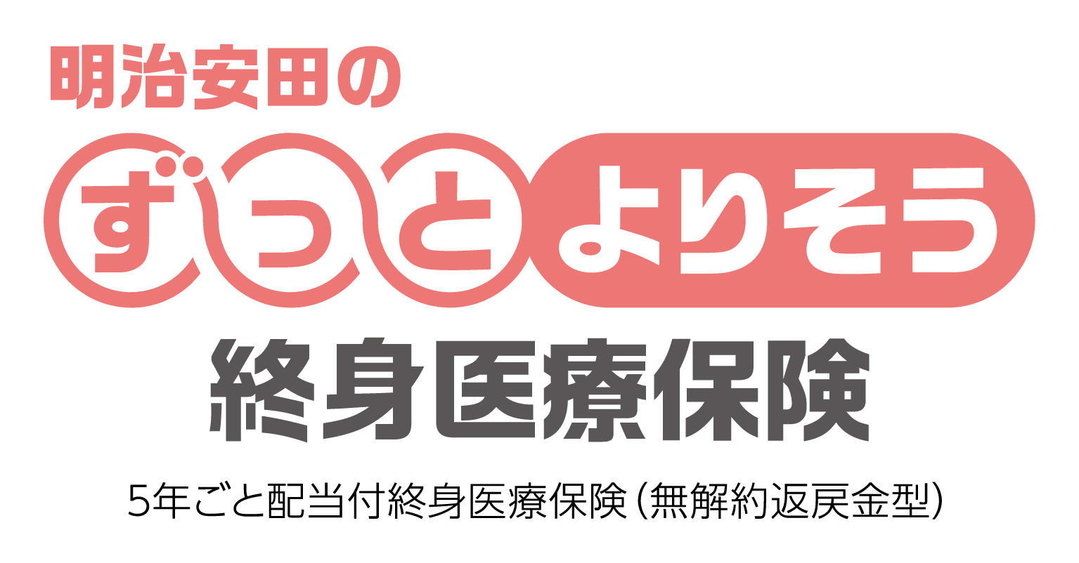 明治安田のずっとよりそう終身医療保険