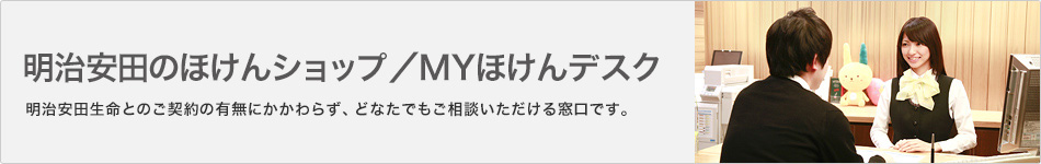 明治安田生命 明治安田のほけんショップ ｍｙほけんデスク 店舗一覧