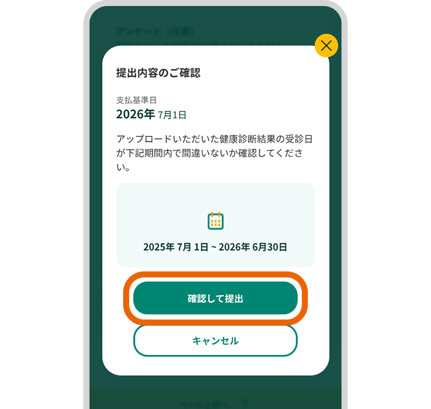 「確認して提出」を選択