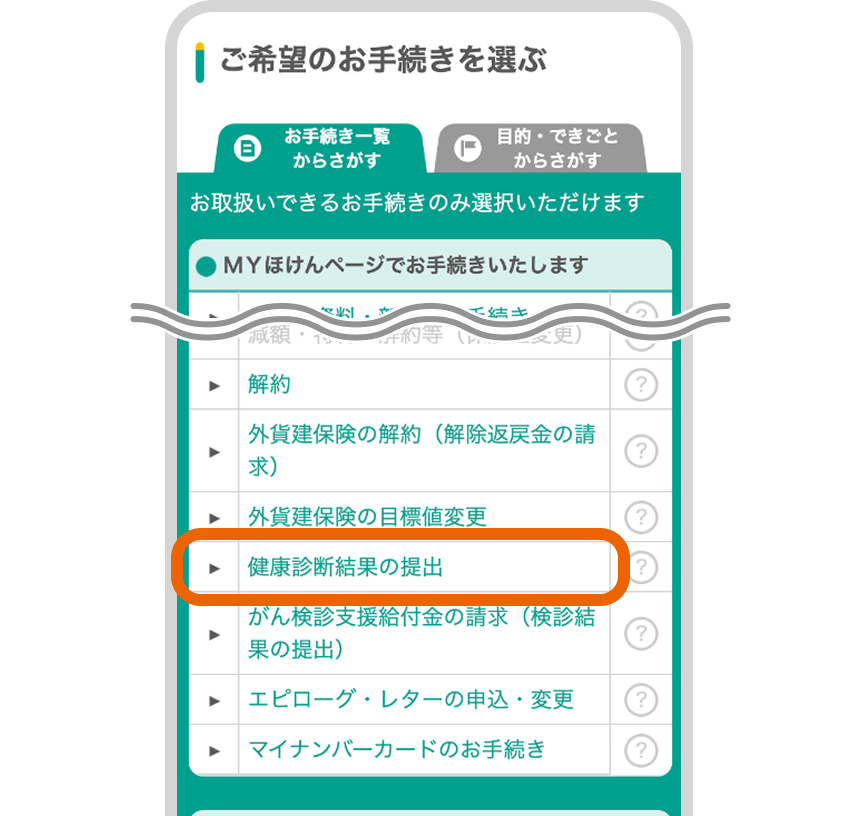 「健康診断結果の提出」を選択