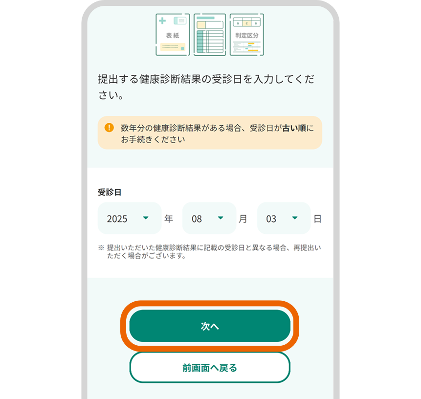健康診断結果の受診日を入力し、「次へ」を選択
