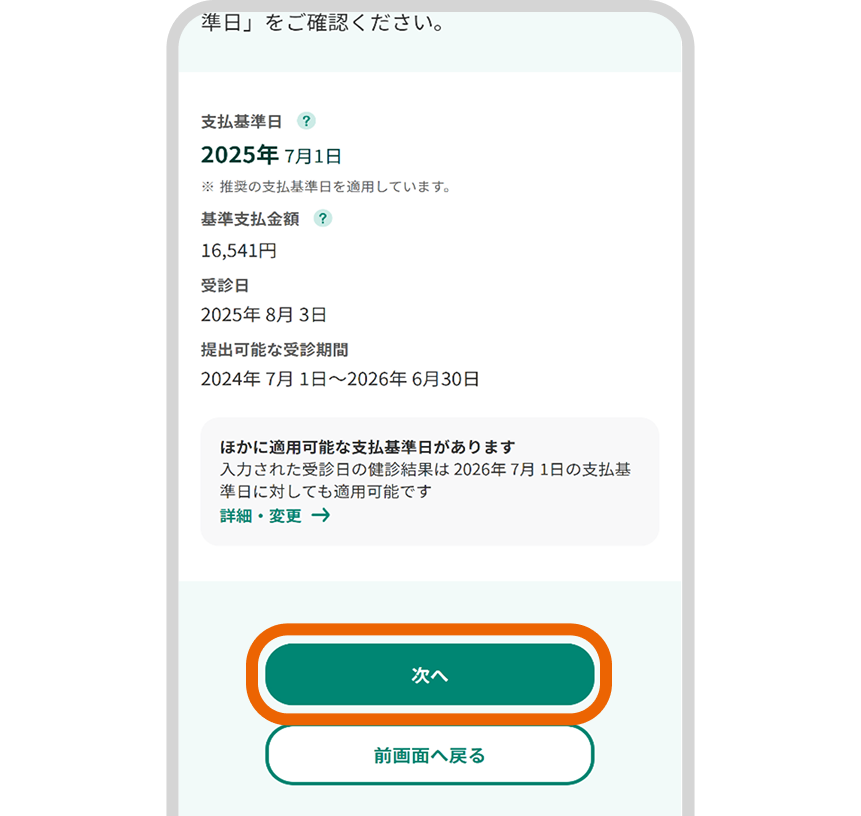支払基準日を確認し「次へ」を選択
