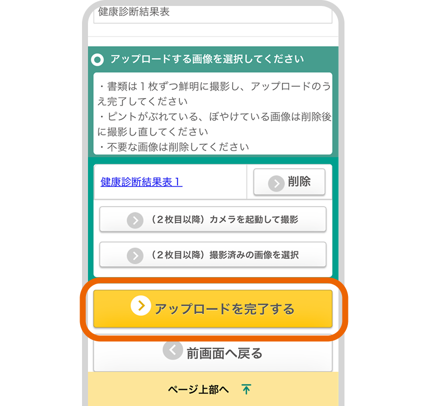 「アップロードを完了する」を選択